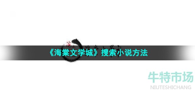 海棠文学城搜索小说方法 神秘装备全获取方法