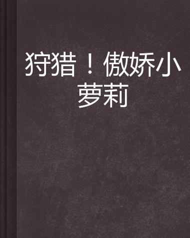 农村诱奸小Y头事件：揭示社会阴影下的真相